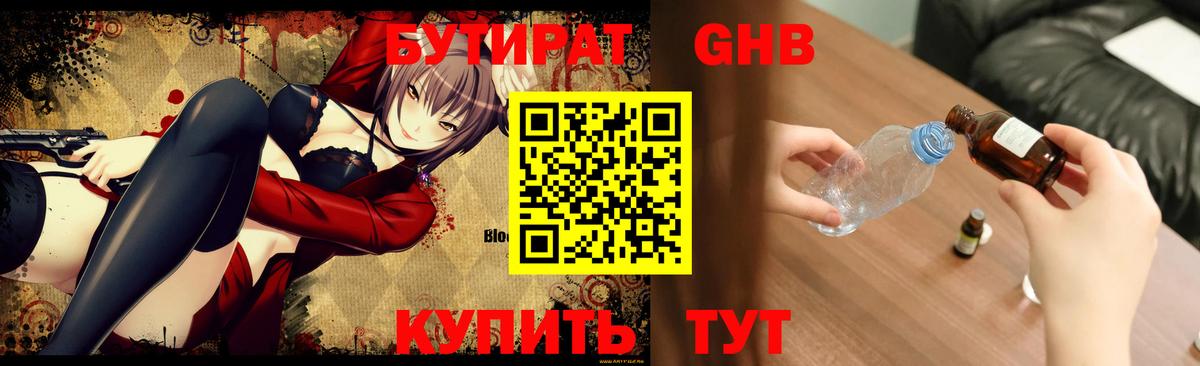 Бутират 1.4BDO Красноярск